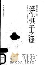 磁性棋子之谜 1989 PDF电子版封面 7500901836 (日)斋藤荣著;张动中译