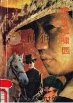 喋血虎啸园 中篇传奇故事选 1988 PDF电子版封面 7532901750 陈志斌等编