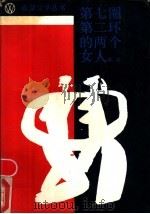 第七圈第二环的两个女人 1989 PDF电子版封面 7530201042 陈放著