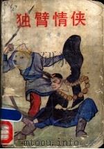 独臂情侠 1989 PDF电子版封面 7506901315 龙深著