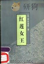 红莲女王   1987  PDF电子版封面  10091·1084  （日）黑岩重吾著；王玉琢译 