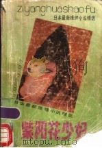 紫阳花少妇 日本最新推理小说精选 1989 PDF电子版封面 7219013841 日本推理小说作家协会编;尤之译