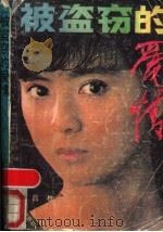 被盗窃的爱情 1988 PDF电子版封面 7535401996 吕樵著