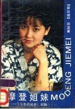一个少女的自述 续集 摩登姐妹 1989 PDF电子版封面 7533901525 (新加坡)田流著