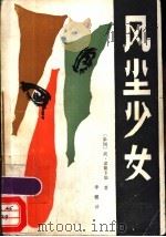 风尘少女   1986  PDF电子版封面  10094·663  （泰国）高·素朗卡娘著；李健译 