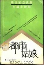 陈国凯自选集 中篇小说卷 都市姑娘 1990 PDF电子版封面 7543102447 陈国凯著