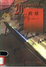 蛇结 1998 PDF电子版封面 750160150X (法)莫里亚克(Francois Mauriac)著;金志平