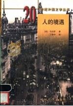 人的境遇 1998 PDF电子版封面 7501601631 (法)马尔罗(Andre Malraux)著;丁世中译