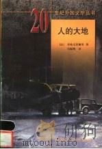 人的大地 圣埃克苏佩里小说选 1999 PDF电子版封面 7501601615 (法)圣埃克苏佩里(Saint Exupery)著;马振骋译