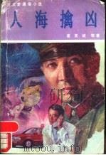 人海擒凶 1991 PDF电子版封面 7104002588 崔亚斌等著