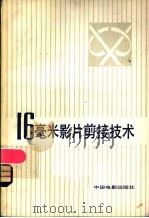 16毫米影片剪接技术 1982 PDF电子版封面 15061·187 (美)丘吉尔著;夏剑秋,谢永一译