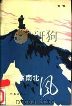 东西南北风 刘恒小说集 1989 PDF电子版封面 7506303299 刘恒著