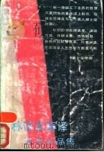林语堂著译人生小品集 1990 PDF电子版封面 7533902661 林语堂著译;远明编