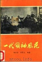 一代领袖风范 1989 PDF电子版封面 7800182231 杨万青,李昌凡编著