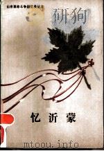 忆沂蒙 1983 PDF电子版封面 10099·1712 临沂地区行政公署出版办公室编