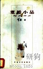 董桥小品 1998 PDF电子版封面 7530625764 董桥著