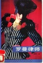 罗曼律师 1992 PDF电子版封面 7505915576 高绪仑著