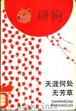 天涯何处无芳草 1989 PDF电子版封面 7020006949 曹致佐,贾梦雷编写