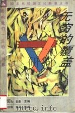 无穷的覆盖 影响我们一生的人和事 1992 PDF电子版封面 7303020225 洪烛,西马选编