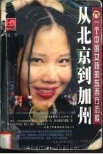 从北京到加州 一个中国女孩的东西方历程 1999 PDF电子版封面 7801460650 王蕤著