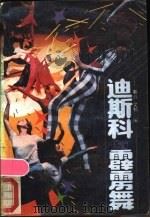 迪斯科与霹雳舞 1988 PDF电子版封面 7105005998 秦岭文;郁编