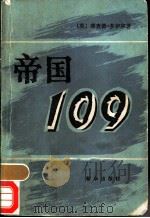 帝国109 1982 PDF电子版封面 10203·080 (英)理查德·多伊尔著;康敬贻,陈树培译