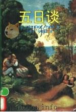 五日谈 1996 PDF电子版封面 7538710124 (意)吉姆巴地斯达·巴西耳(Giambattista Bas