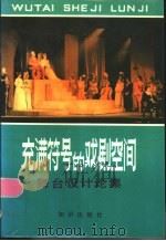充满符号的戏剧空间 舞台设计论集 1985 PDF电子版封面 8214·34 胡妙胜著
