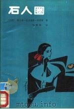 石人圈 1989 PDF电子版封面 7530200976 (巴西)莉吉娅·法贡德斯·特莱斯著;喻慧娟译