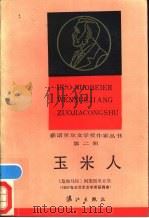 玉米人 1986 PDF电子版封面 10256·165 (危)阿斯图里亚斯(Asturias,M.A.)著;刘习良,