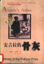 安吉拉的骨灰 1998 PDF电子版封面 7800402959 (美)弗朗克·麦科特(Frank McCourt)著;林春译