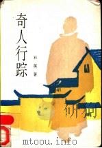 奇人行踪 1991 PDF电子版封面 7505908804 石英著