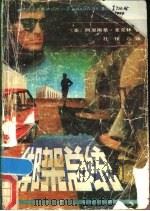 绑架总统 1988 PDF电子版封面 7224003646 (美国)阿里斯蒂·麦克林著;孔保尔译