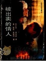 被出卖的情人 1990 PDF电子版封面 7537803382 (美)雷诺·弗雷彻著;贾文浩,贾文渊译