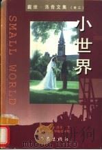 小世界 1998 PDF电子版封面 7506312956 (英)戴维·洛奇(David Lodge)著;赵光育译