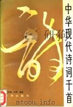 中华现代诗词千首 1988 PDF电子版封面 7501101205 张作斌,向明编选