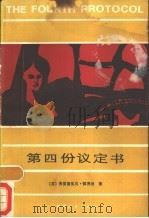第四份议定书 1987 PDF电子版封面 10094·690 (英)弗雷德里克·福赛思著;包振南,张明等译