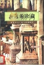 永远的珍藏 世界著名厂牌与经典唱片 1997 PDF电子版封面 7503916443 曹利群著