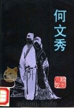 何文秀 1987 PDF电子版封面 10355·789 邢瑞庭,夏耘编写