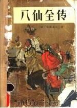 八仙全传（ PDF版）