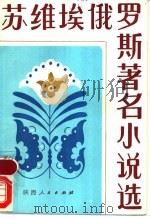 苏维埃俄罗斯著名小说选（1986 PDF版）
