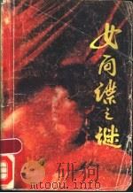 女间谍之谜 1987 PDF电子版封面 10267·67 (苏)约瑟夫·弗莱利赫曼著;盛世良,陈耀中等译