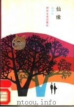 仙缘 1986 PDF电子版封面 10389·78 郝国忱著