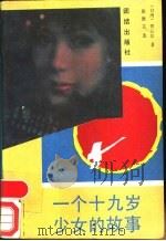 一个十九岁少女的故事 1989 PDF电子版封面 7800610292 曾心仪著