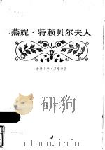燕妮·特赖贝尔夫人 1984 PDF电子版封面 10188·465 (德)冯塔纳(T.Fontane)著;张荣昌译
