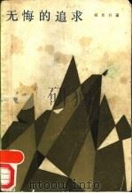 无悔的追求 1986 PDF电子版封面 10009·882 胡思升著