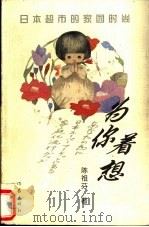 为你着想 日本超市的家园时尚 1998 PDF电子版封面 7506314142 陈祖芬著