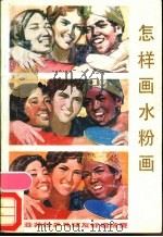 怎样画水粉画 1986 PDF电子版封面 8027·9051 周楷编著;吴敏等绘图