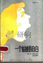 一个姑娘的自白 1985 PDF电子版封面 10114·185 (苏)托鲍辽克(Тоболяк,А.)著;杨衍松译