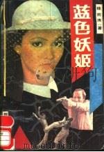 蓝色妖姬 1989 PDF电子版封面 7805400422 桂雨清著